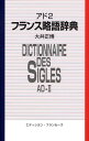 フランス略語辞典(アド 2) 英...