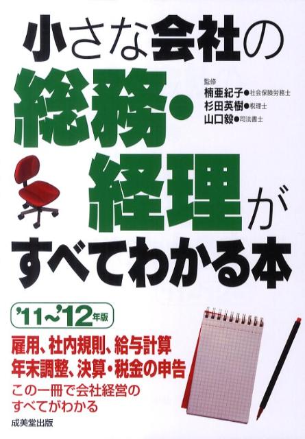 小さな会社の総務・経理がすべてわかる本（’11〜’12年版）