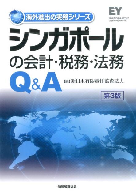 シンガポールの会計・税務・法務Q＆A第3版
