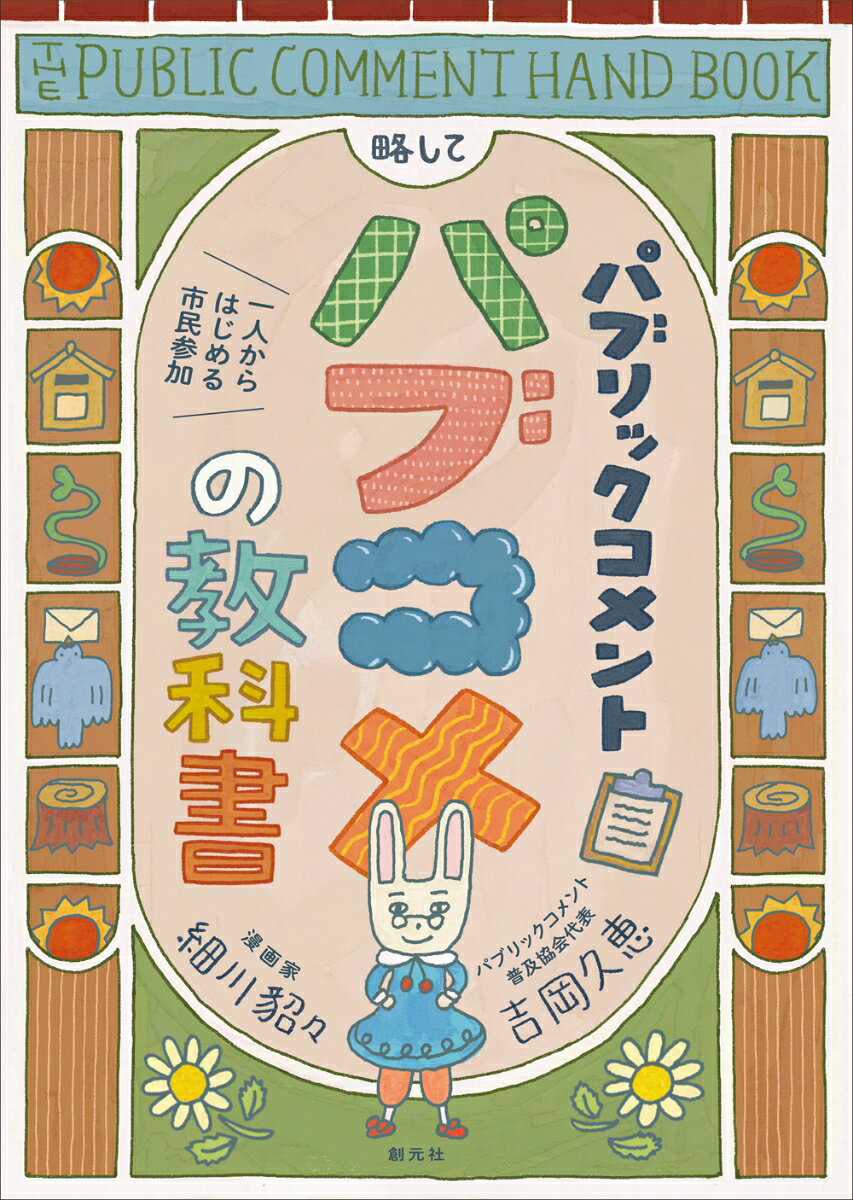パブリックコメント　略して　パブコメの教科書 : 一人からはじめる市民参加 書影
