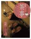 実用 茶事　亭主のはたらき 客のこころえ2 夜咄の茶事　夕去りの茶事 [ 淡交社編集局 ]