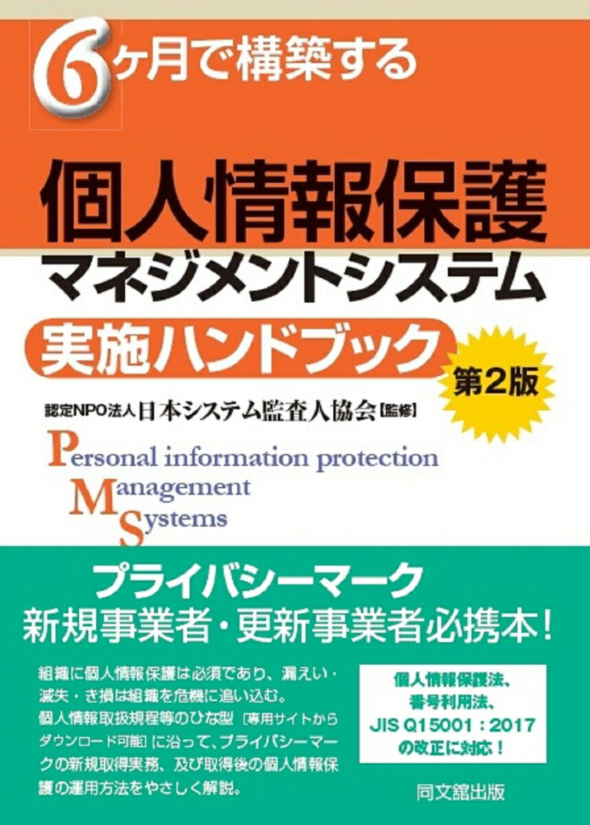 個人情報保護マネジメントシステム実施ハンドブック