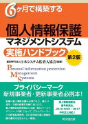 個人情報保護マネジメントシステム実施ハンドブック