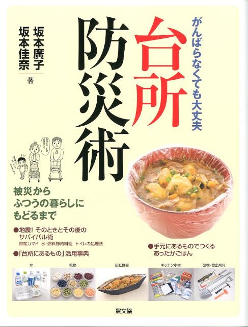 台所防災術 がんばらなくても大丈夫 [ 坂本広子 ]