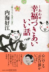 幸福（しあわせ）づきあいいい話