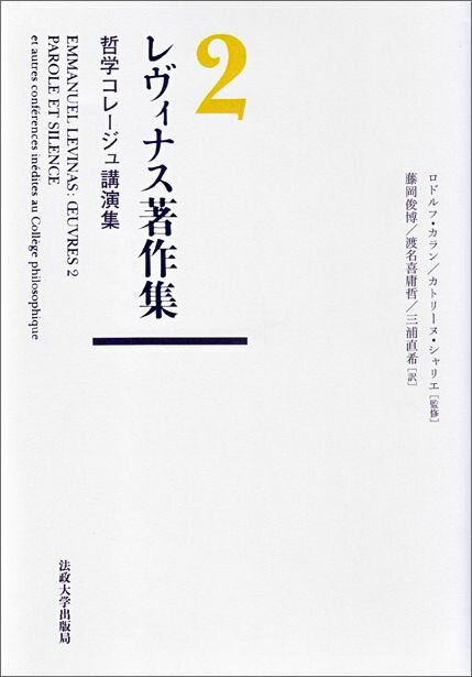 レヴィナス著作集 2 哲学コレージュ講演集 [ E.レヴィナス ]