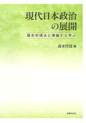 現代日本政治の展開