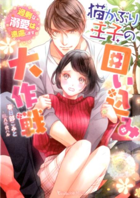 「逃げられるとでも思ってるのかな？」２６年間、恋人がいなかったあかりはイケメン＆ハイスペックな幼馴染みの昴に捕まってしまった！距離を置こうとしても、すぐに追いかけてきてお仕置き宣言！？奪われるような口づけにとろけるような甘いエッチ。あかりを中心に世界が回る昴の濃厚な愛はますますエスカレートしていって…！？超ハイスペック幼馴染みの病的（！？）一途なラブモーション。