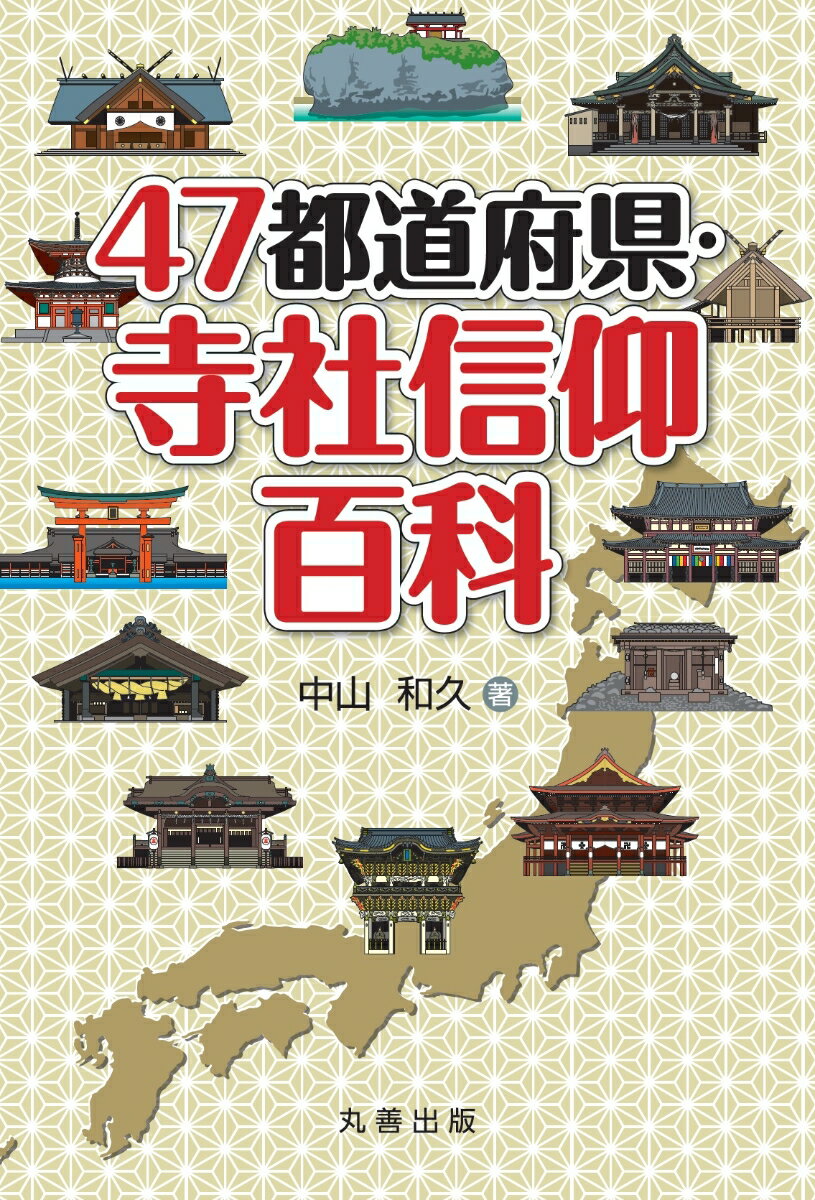 47都道府県・寺社信仰百科