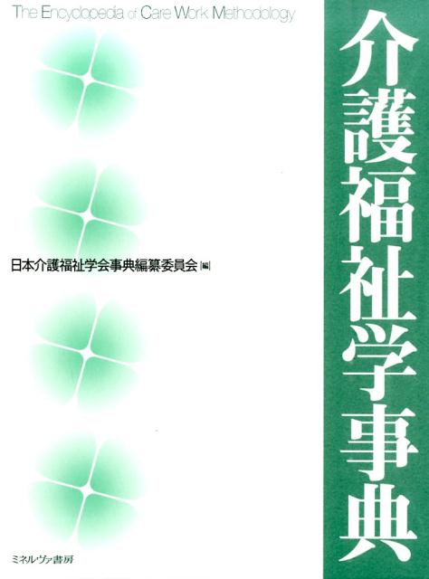 介護福祉学事典