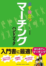 必ず役立つ マーチングハンドブック