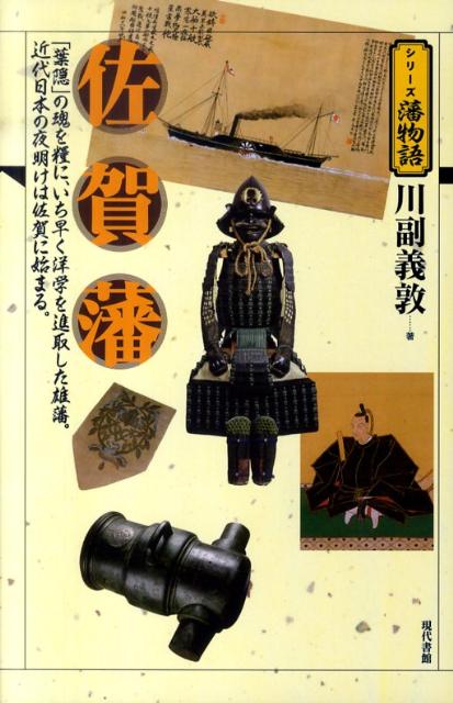 佐賀藩 「葉隠」の魂を糧に、いち早く洋学を進取した雄藩。近 （シリーズ藩物語） [ 川副義敦 ]