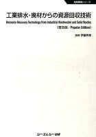 工業排水・廃材からの資源回収技術普及版