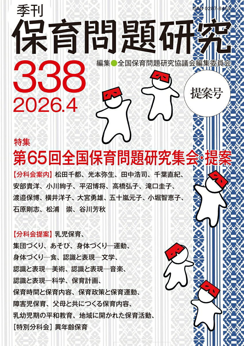 季刊保育問題研究338号（2026.4）