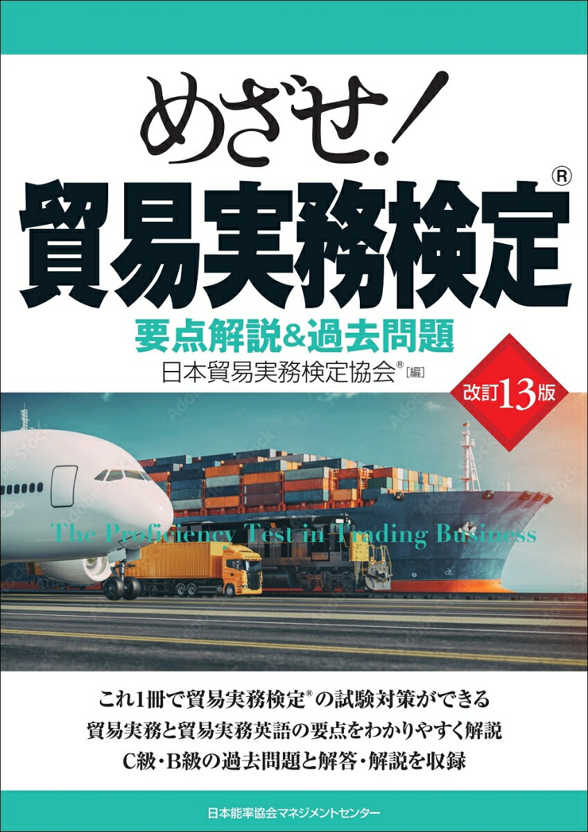 改訂13版 めざせ！貿易実務検定