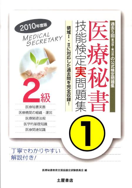 医療秘書技能検定実問題集2級　1（2010年度版）