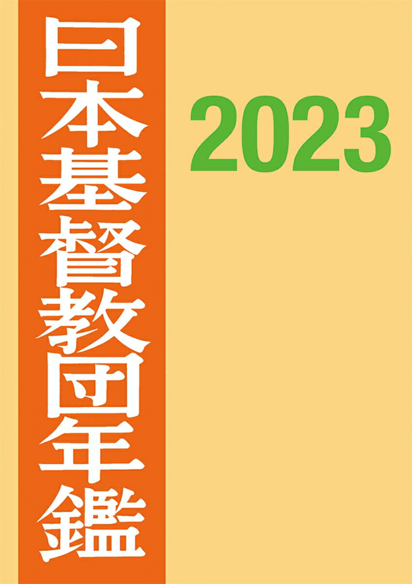 日本基督教団年鑑2023