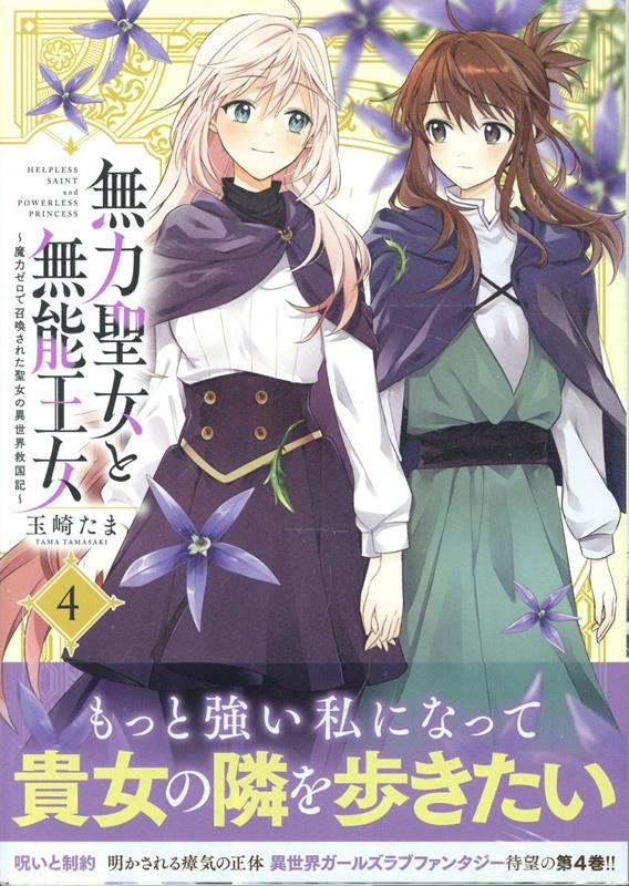 無力聖女と無能王女〜魔力ゼロで召喚された聖女の異世界救国記〜(4)