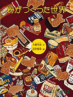 粉がつくった世界