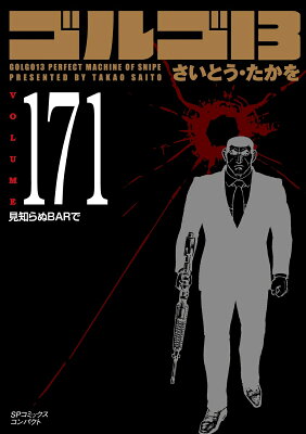 ゴルゴ13（171巻）