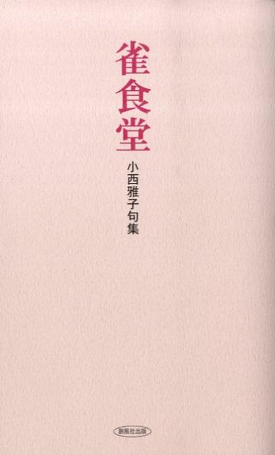 雀食堂