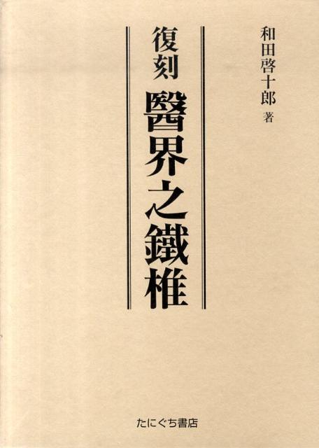 醫界之鐵椎復刻