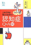 これだけは知っておきたい認知症Q＆A55