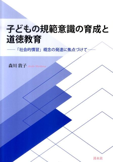 子どもの規範意識の育成と道徳教育