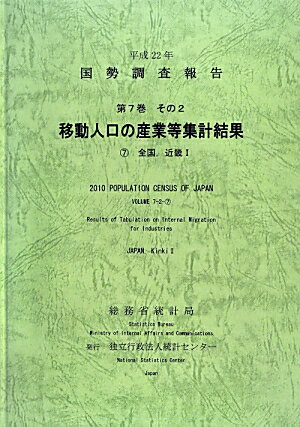 国勢調査報告（平成22年　第7巻　その2　7）