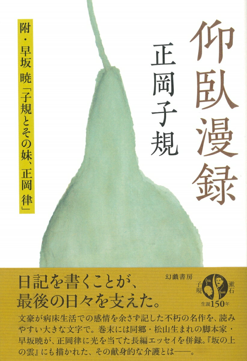 仰臥漫録 附・早坂暁「子規とその妹、正岡律」 [ 正岡子規 ]