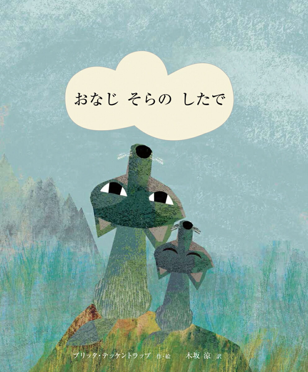 だれかが、今日もこの空を見あげている。驚くほど美しい。全ページに型抜きしかけ。広い世界を感じる絵本。