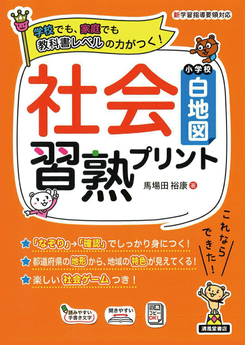 社会習熟プリント 小学校白地図