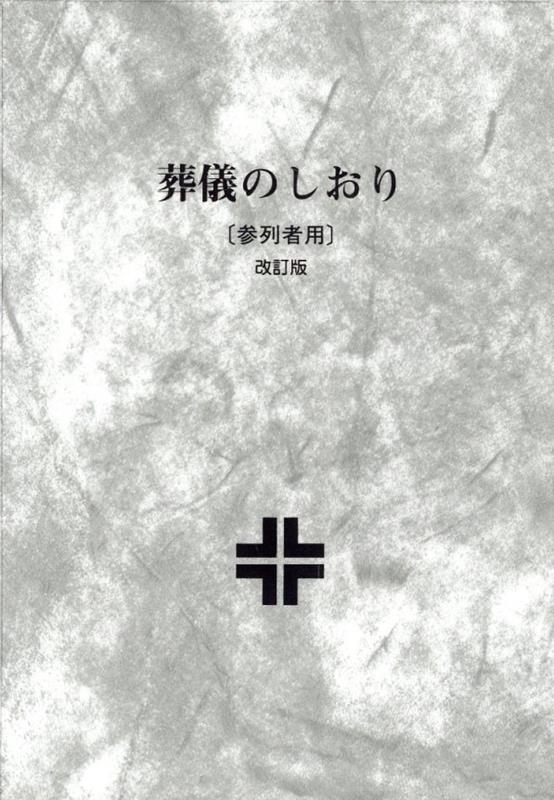 葬儀のしおりーー参列者用 改訂版