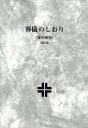 葬儀のしおりーー参列者用　改訂版 [ オリエンス宗教研究所　編 ]