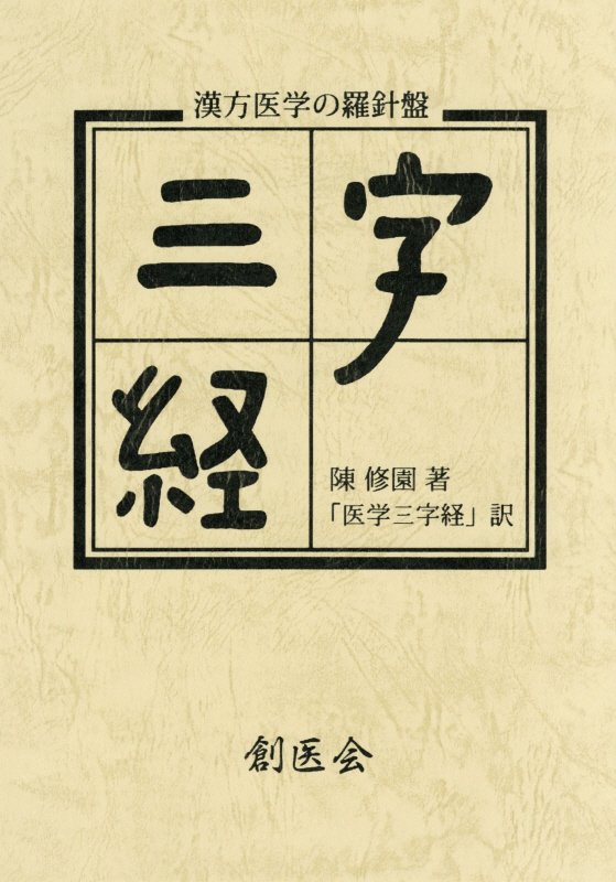 OD＞医学三字経