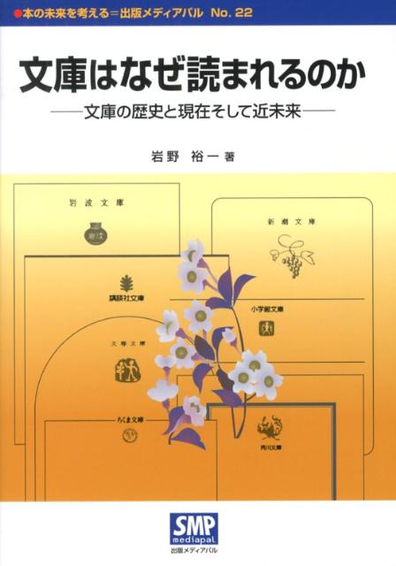 文庫はなぜ読まれるのか