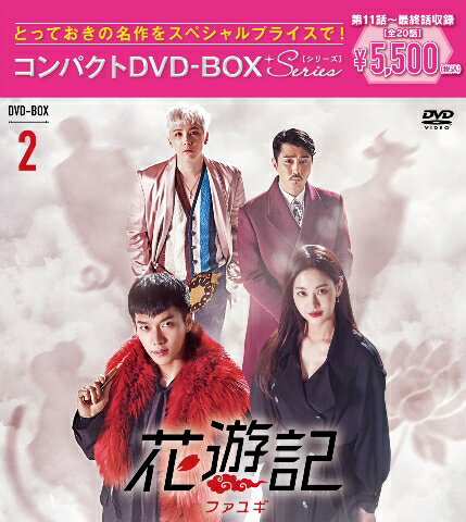 花遊記＜ファユギ＞　韓国放送版　コンパクトDVD-BOX2