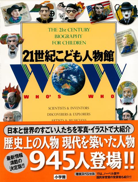 【バーゲン本】21世紀こども人物館