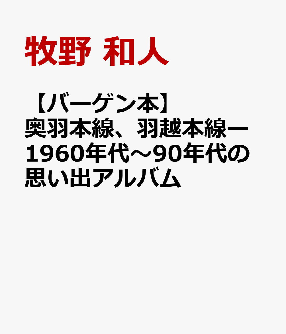 【バーゲン本】奥羽本線、羽越本線ー1960年代〜90年代の思い出アルバム