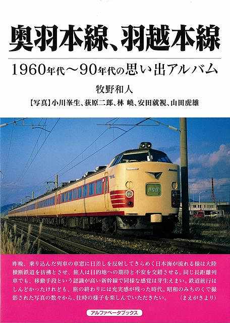 昭和の時代の懐かしい奥羽本線、羽越本線の記録！奥羽山脈の西側を縦走する奥羽本線は、福島、米沢、山形、新庄、横手、秋田を経て、弘前、青森へ向かう東北地方の背骨ともいえる路線です。一方の羽越本線は、信越本線と磐越西線の接続駅新津を起点として、村上、鶴岡、酒田などを経由して日本海に沿って秋田まで北上しています。本書には、特急「つばさ」や「やまばと」、「いなほ」、「日本海」など名列車も数多く登場。懐かしい駅舎の写真もお楽しみ頂けます。