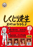 しくじり先生 俺みたいになるな!! 特別版 第7巻