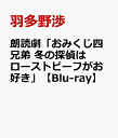 羽多野渉 斉藤壮馬 西山宏太朗ロウドクゲキ オミクジヨンキョウダイ フユノタンテイハローストビーフガオスキ サイトウソウマ ニシヤマコウタロウ 発売日：2020年05月27日 予約締切日：2020年05月23日 (株)フライングドッグ 【映像特典】 昼公演アフタートーク/夜公演アフタートーク／the making of 朗読劇「おみくじ四兄弟 冬の探偵はローストビーフがお好き」／本編オーディオコメンタリー 前半:西山宏太朗×駒田航/後半:羽多野渉×斉藤壮馬×武内駿輔 VTXLー30 JAN：4582575381228 【解説&ストーリー】 オリジナルストーリーで贈る奇跡の爆笑朗読劇/この推理の果てには、奇跡が待っている/近所の洋館で行われるクリスマスパーティの準備を手伝ってほしいと頼まれた柊(CV:羽多野渉)、文人(CV:斉藤壮馬)、青葉(CV:西山宏太朗)、志季(CV:武内駿輔)。/しかし、楽しいはずのパーティの準備中に事件は起こる。/洋館の主・緒方航一(CV:駒田航)が血まみれで倒れているのが発見されたのだ。/「死んでいる……」/現場は騒然、突如起こった殺人事件。/目撃していたのは、現場に残されたローストビーフだけーー!?/羽多野渉、斉藤壮馬、西山宏太朗、武内駿輔が扮する神社に生まれた四兄弟の“何が出るかわからない"愉快な日常を描く「おみくじ四兄弟」。/駒田航という初のゲストを迎えた朗読劇冬公演/劇中の四兄弟さながら、生き生きと動きまわり、表情を変えるキャストらの芝居を心ゆくまで堪能できる永久保存盤! 16:9 カラー 日本語(オリジナル言語) 日本語(音声解説言語) リニアPCMステレオ(オリジナル音声方式) リニアPCMステレオ(音声解説音声方式) 日本 2019年 ROUDOKUGEKI OMIKUJI YON KYOUDAI FUYU NO TANTEI HA ROAST BEEF GA OSUKI DVD アニメ 国内 舞台・イベント アニメ 国内 その他 ブルーレイ アニメ