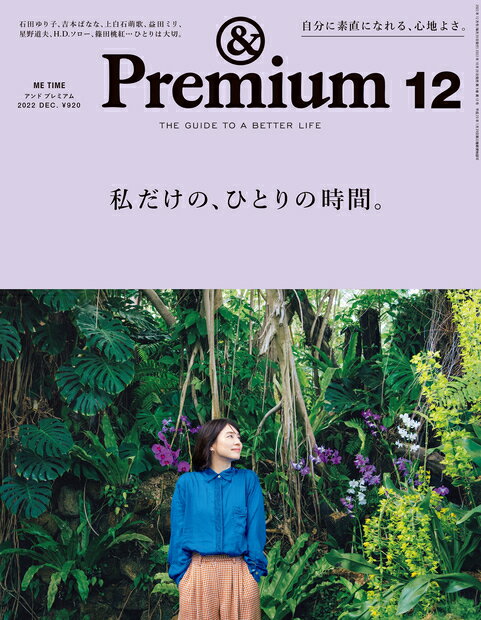 & Premium (アンド プレミアム) 2022年 12月号 [雑誌]