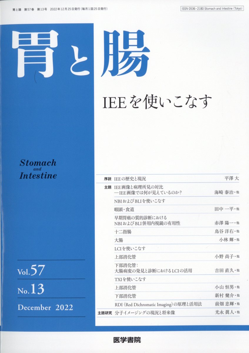 胃と腸 2022年 12月号 [雑誌]