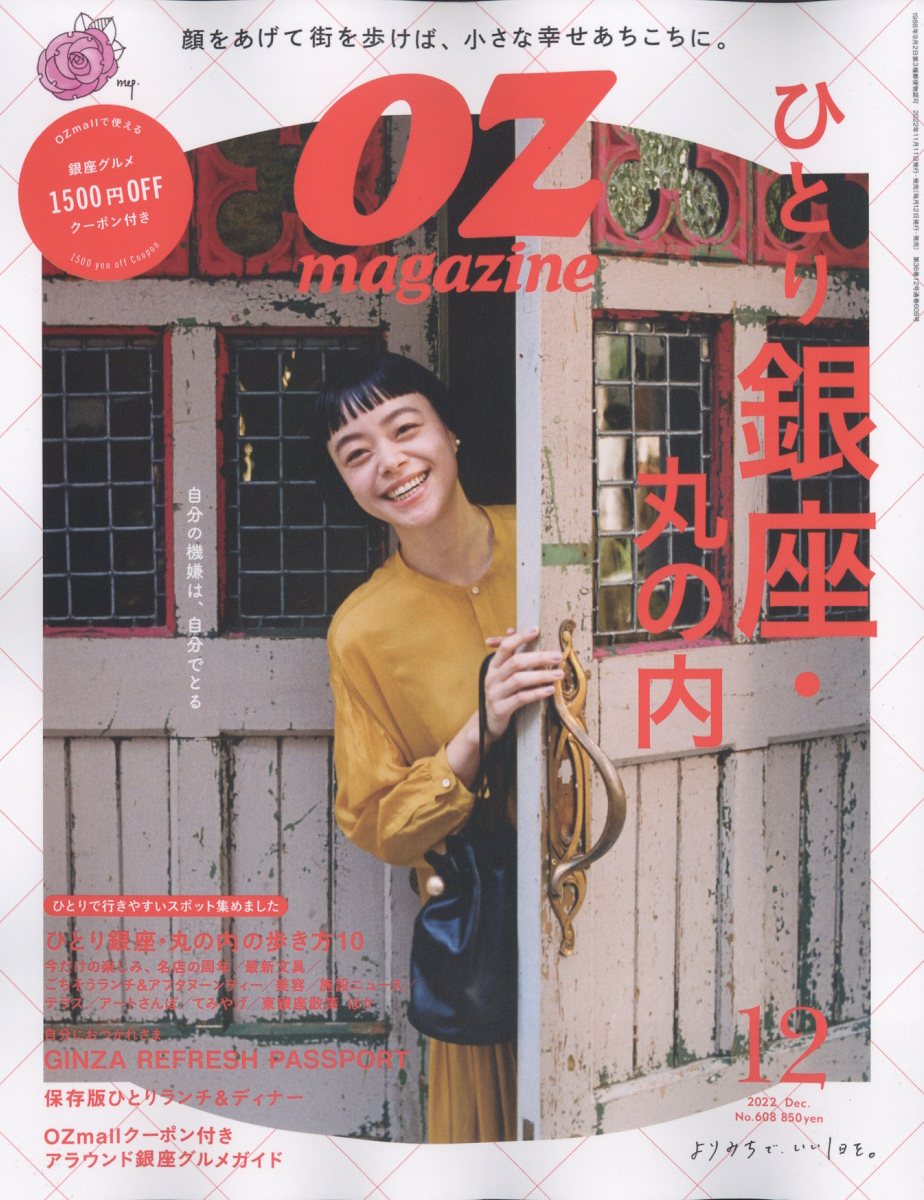OZ magazine (オズマガジン) 2022年 12月号 [雑誌]