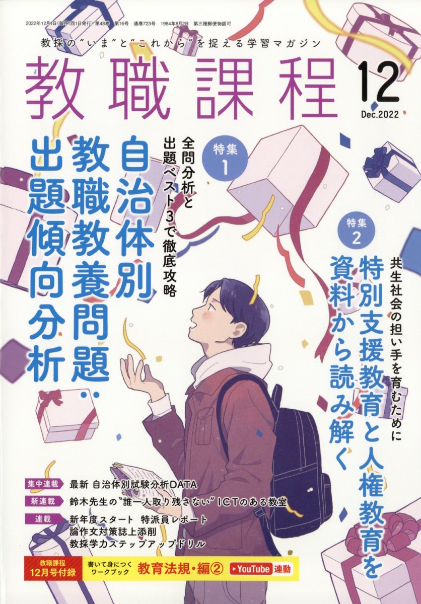教職課程 2022年 12/1号 [雑誌]