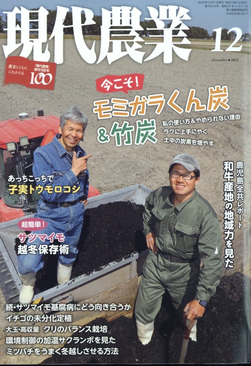 現代農業 2022年 12月号 [雑誌]