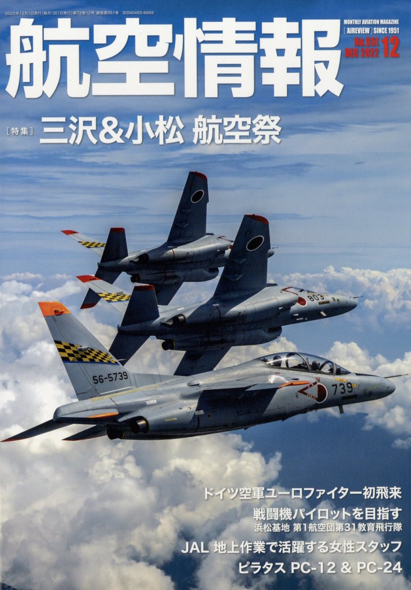航空情報 2022年 12月号 [雑誌]