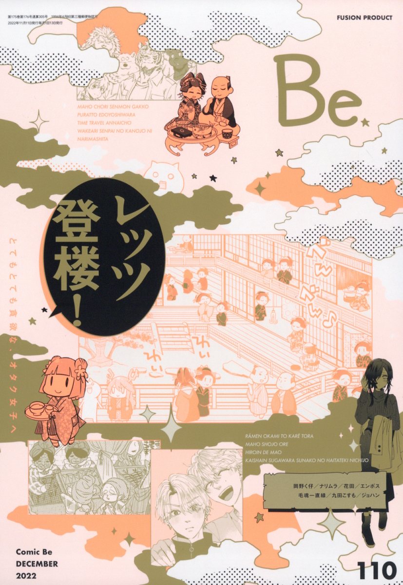 コミック Be (ビー) 2022年 12月号 [雑誌]