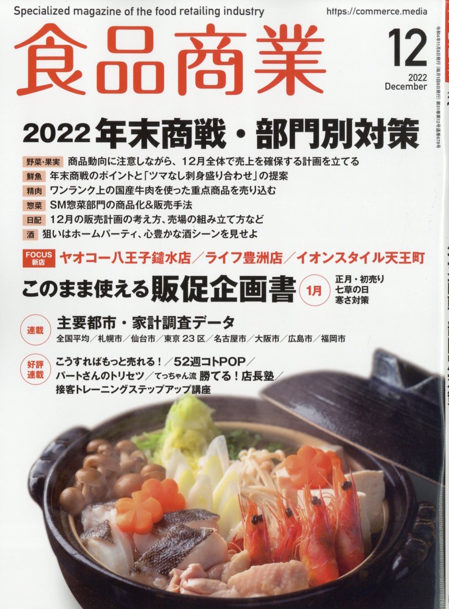 食品商業 2022年 12月号 [雑誌]